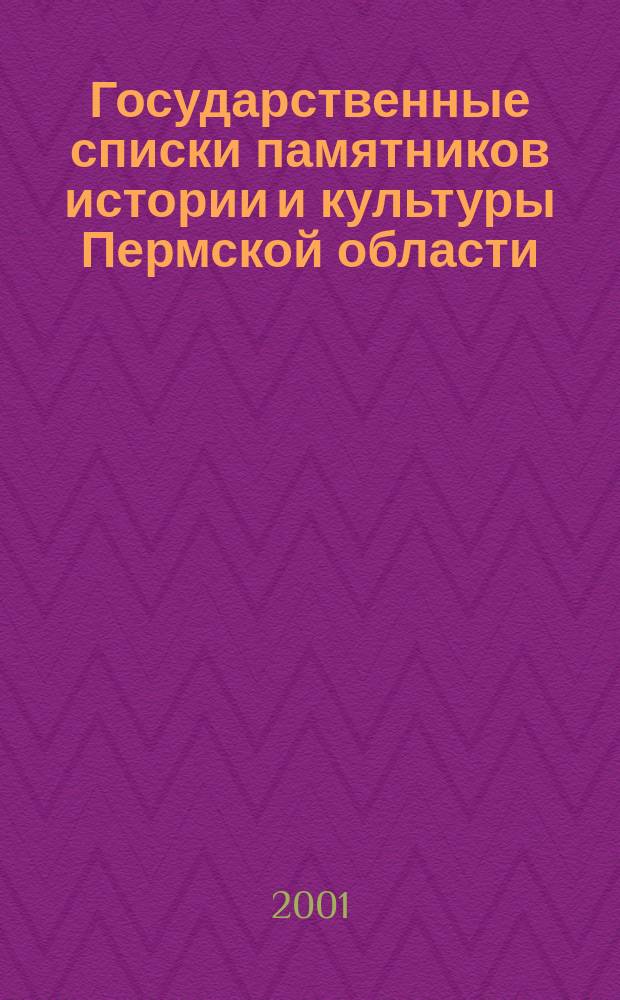 Государственные списки памятников истории и культуры Пермской области