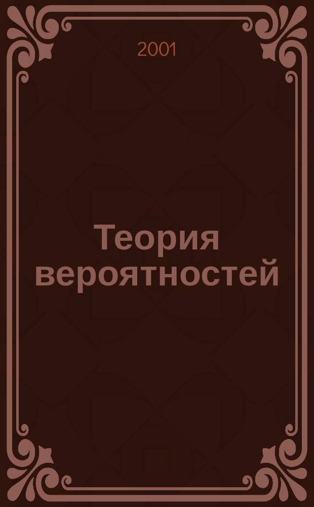 Теория вероятностей : Учеб. для студентов высш. техн. учеб. заведений