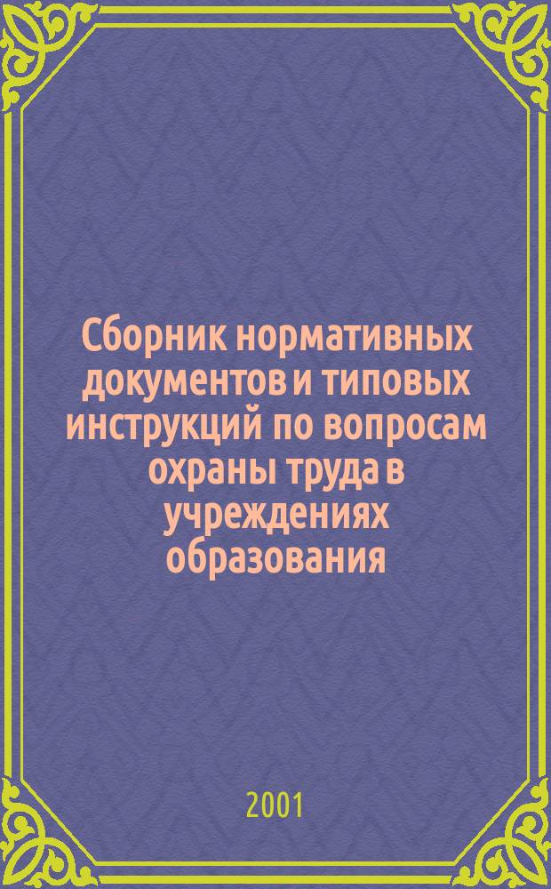 Сборник нормативных документов и типовых инструкций по вопросам охраны труда в учреждениях образования