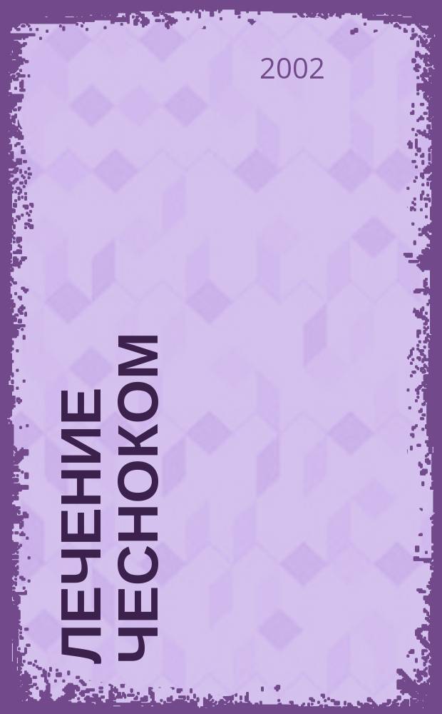 Лечение чесноком