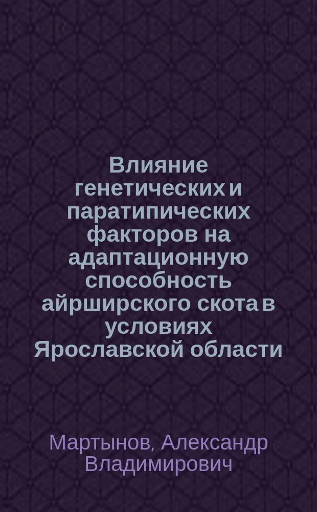 Влияние генетических и паратипических факторов на адаптационную способность айрширского скота в условиях Ярославской области : Автореф. дис. на соиск. учен. степ. к.с.-х.н. : Спец. 06.02.01