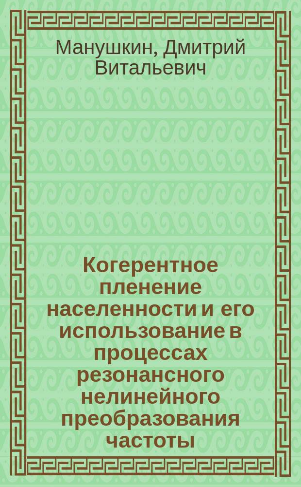Когерентное пленение населенности и его использование в процессах резонансного нелинейного преобразования частоты : Автореф. дис. на соиск. учен. степ. к.ф.-м.н. : Спец. 01.04.14