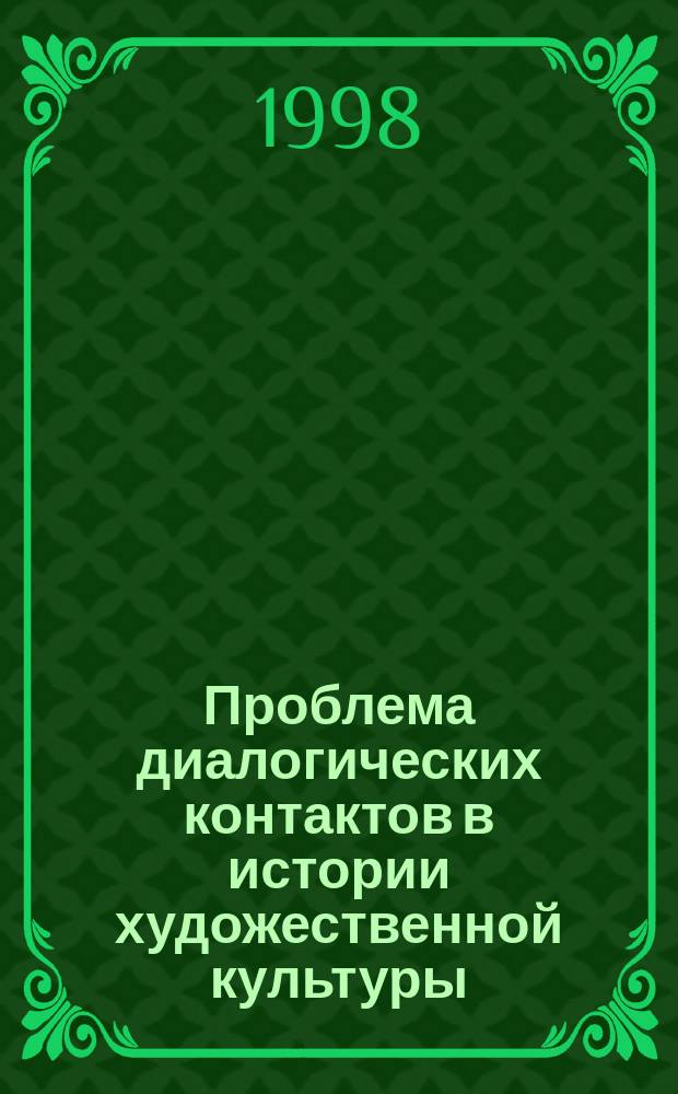 Проблема диалогических контактов в истории художественной культуры : Автореф. дис. на соиск. учен. степ. к.культурол.н. : Спец. 24.00.01