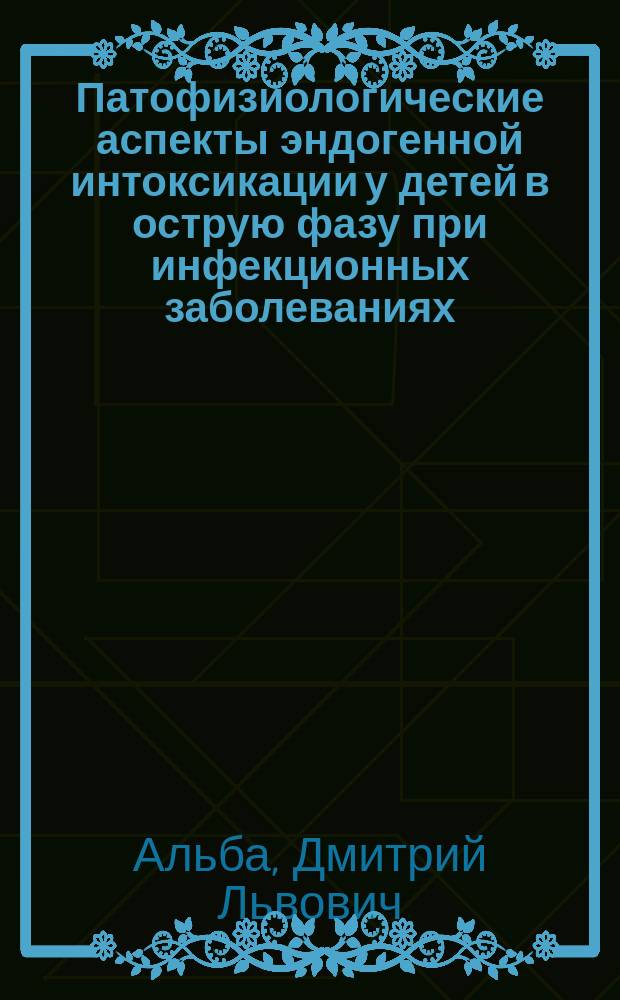 Патофизиологические аспекты эндогенной интоксикации у детей в острую фазу при инфекционных заболеваниях : Автореф. дис. на соиск. учен. степ. к.м.н. : Спец. 14.00.16