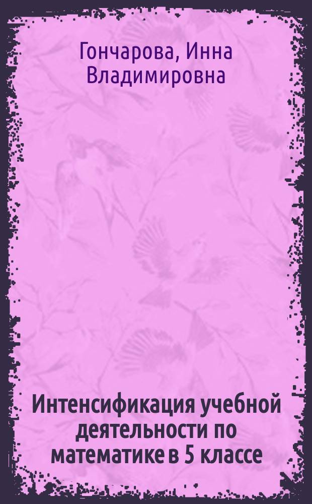 Интенсификация учебной деятельности по математике в 5 классе : Автореф. дис. на соиск. учен. степ. к.п.н. : Спец. 13.00.02
