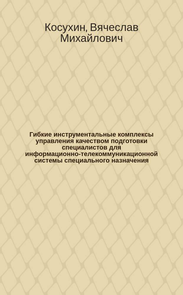 Гибкие инструментальные комплексы управления качеством подготовки специалистов для информационно-телекоммуникационной системы специального назначения : Автореф. дис. на соиск. учен. степ. к.т.н. : Спец. 05.13.14