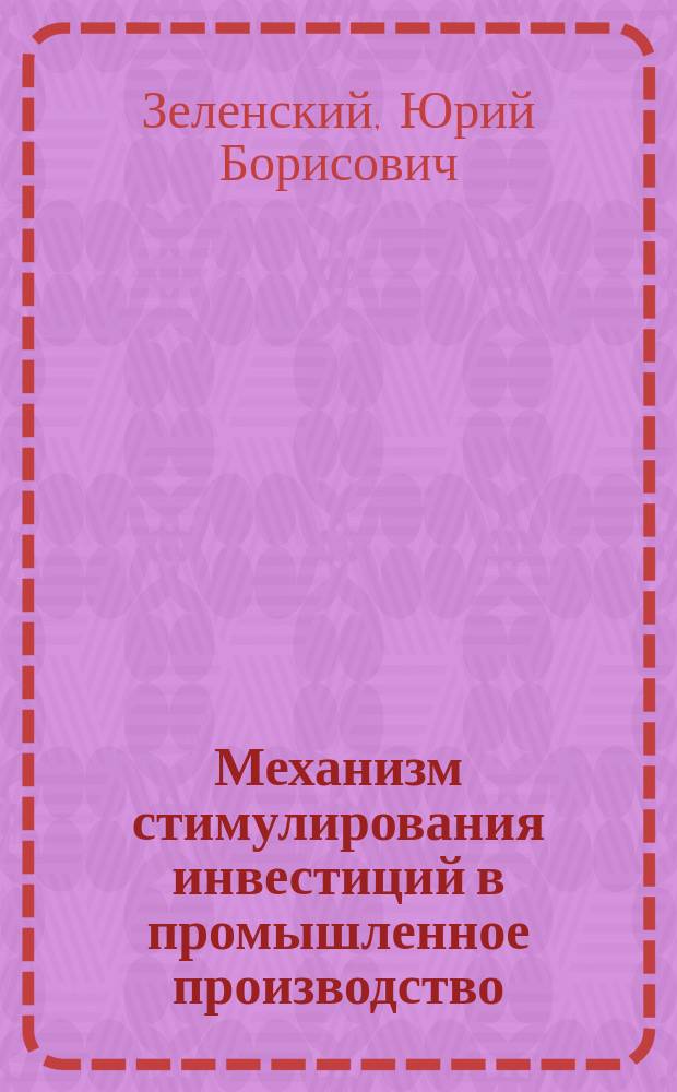 Механизм стимулирования инвестиций в промышленное производство : Автореф. дис. на соиск. учен. степ. к.э.н. : Спец. 08.00.05
