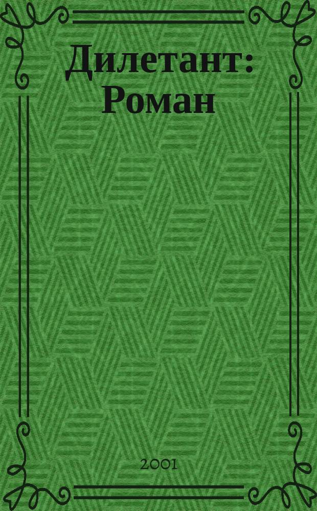 Дилетант : Роман