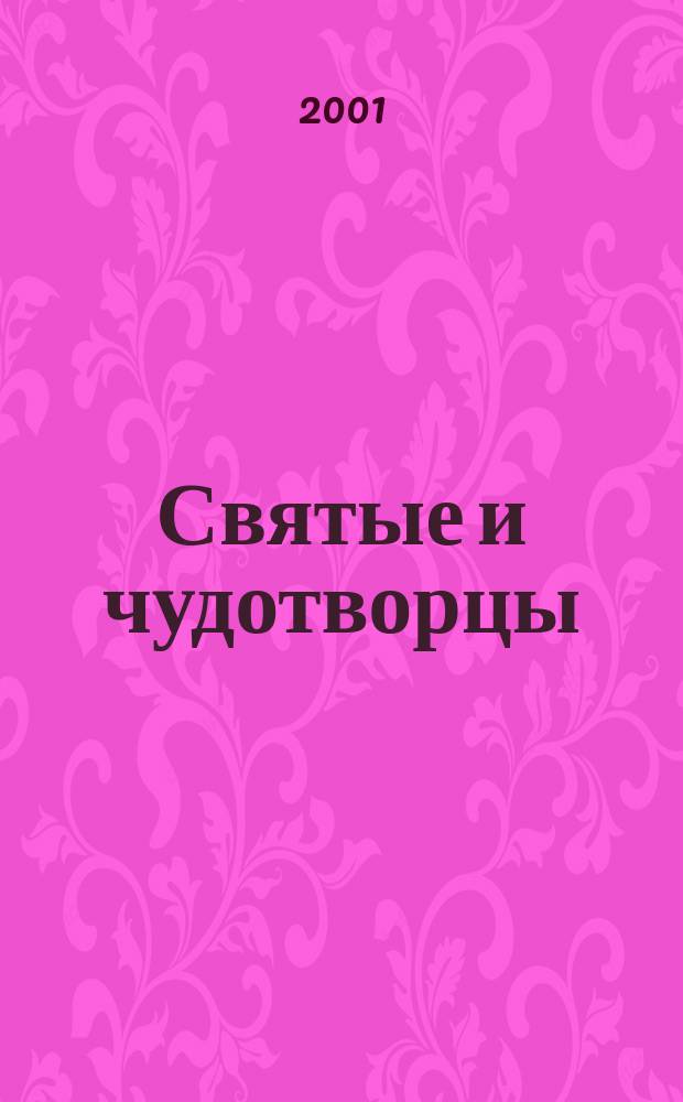 Святые и чудотворцы : Крат. биогр. словарь