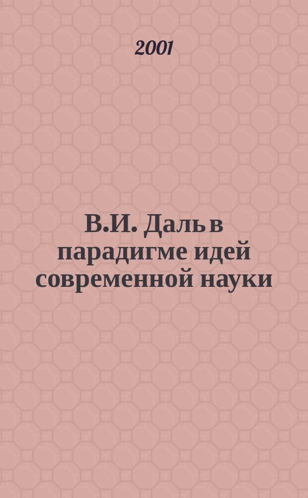 В.И. Даль в парадигме идей современной науки: язык - словесность - самосознание - культура. Ч. 1