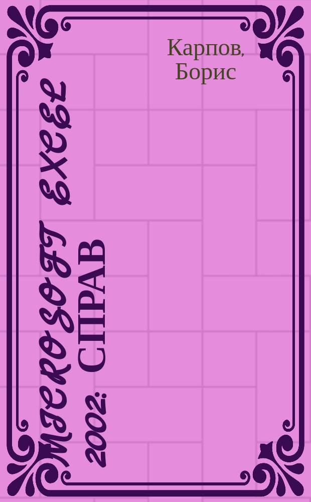 Microsoft Excel 2002 : Справ