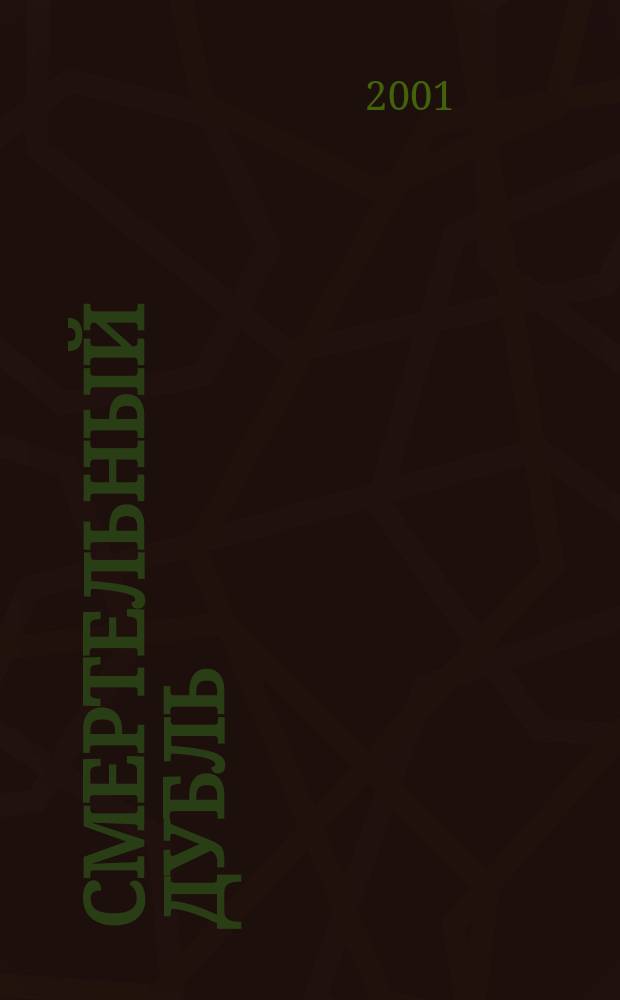 Смертельный дубль : Романы : Пер. с англ.