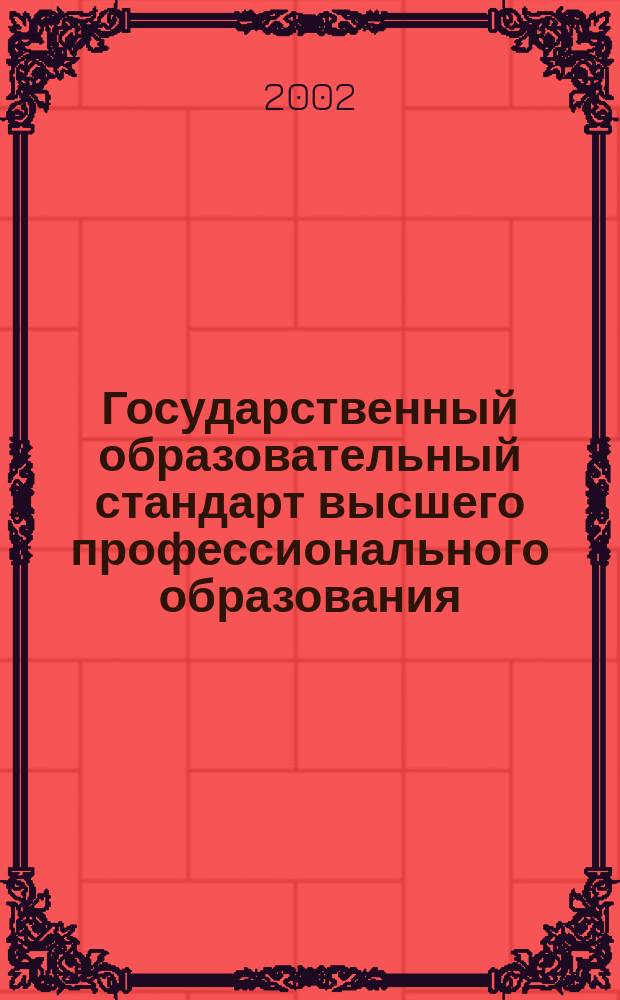 Государственный образовательный стандарт высшего профессионального образования : Спец. 060600 Мировая экономика : Утв. М-вом образования Рос. Федерации 17.03.00