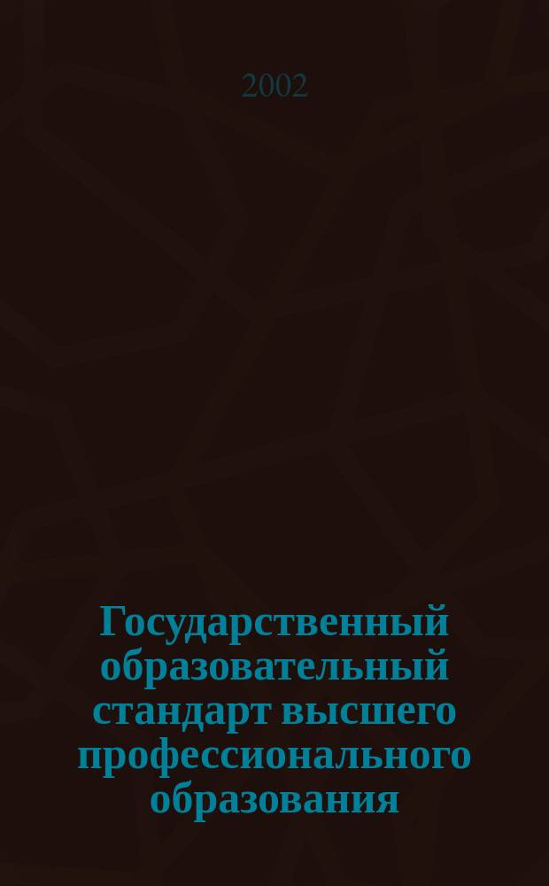 Государственный образовательный стандарт высшего профессионального образования : Спец. 060700 Нац. экономика : Утв. М-вом образования Рос. Федерации 17.03.00