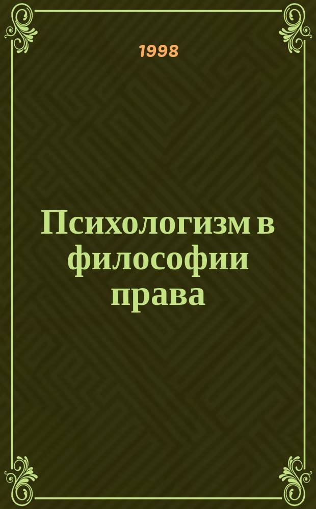 Психологизм в философии права : Автореф. дис. на соиск. учен. степ. к.филос.н. : Спец. 09.00.01