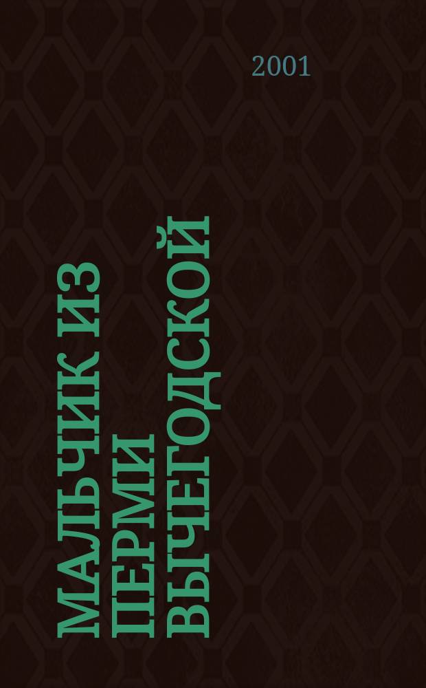 Мальчик из Перми Вычегодской : Ист. повесть для детей : Для сред. и ст. шк. возраста