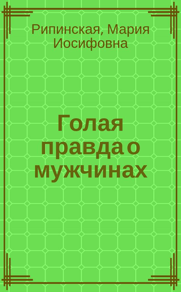Голая правда о мужчинах