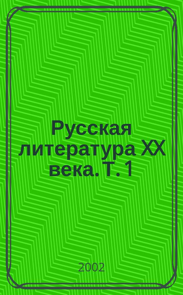 Русская литература XX века. Т. 1 : 1920-1930-е годы