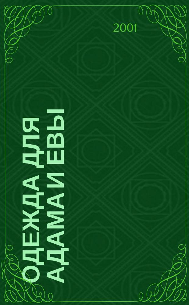 Одежда для Адама и Евы : Очерки гендер. исслед
