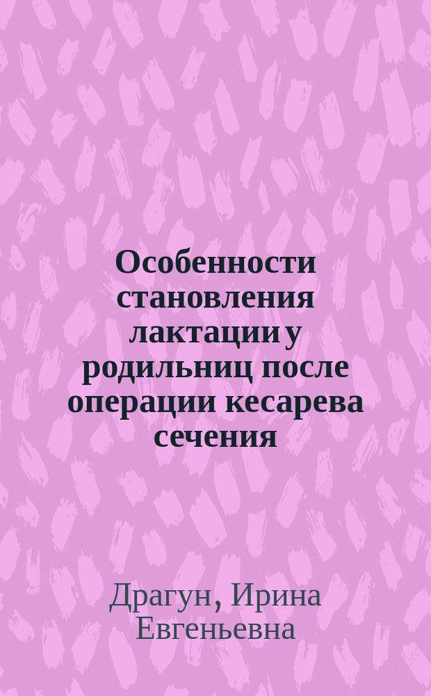 Особенности становления лактации у родильниц после операции кесарева сечения : Автореф. дис. на соиск. учен. степ. к.м.н. : Спец. 14.00.01