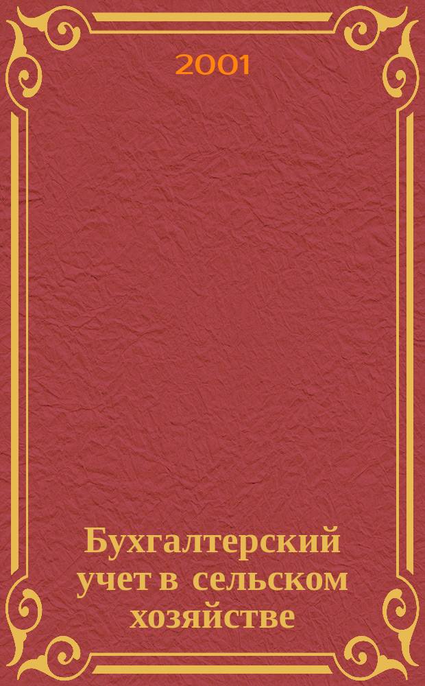 Бухгалтерский учет в сельском хозяйстве : Учеб. для студентов вузов по спец. 060500 "Бух. учет, анализ и аудит"