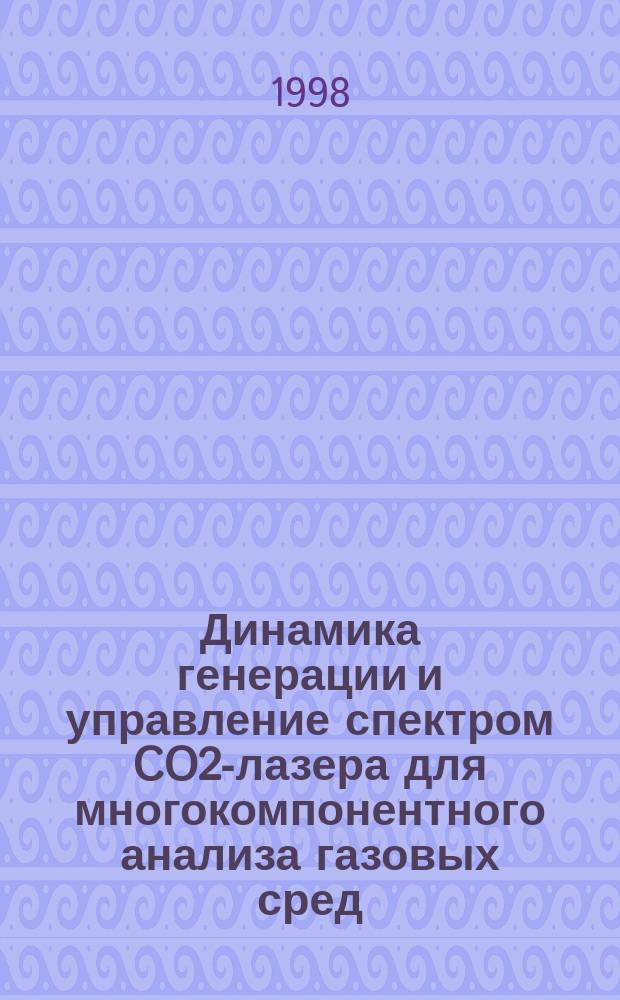 Динамика генерации и управление спектром CO2-лазера для многокомпонентного анализа газовых сред : Автореф. дис. на соиск. учен. степ. к.ф.-м.н. : Спец. 01.04.21