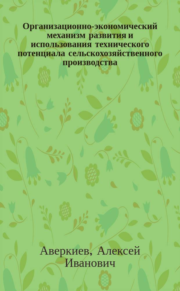 Организационно-экономический механизм развития и использования технического потенциала сельскохозяйственного производства : Автореф. дис. на соиск. учен. степ. к.э.н. : Спец. 08.00.05