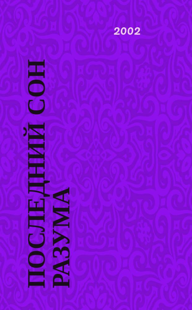 Последний сон разума : Роман