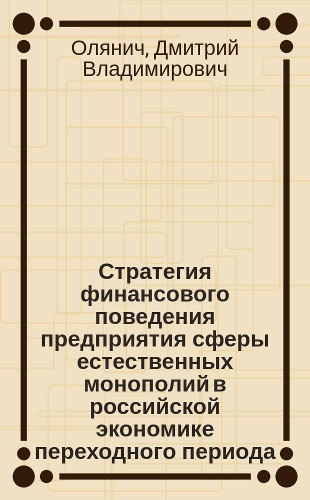 Стратегия финансового поведения предприятия сферы естественных монополий в российской экономике переходного периода : Автореф. дис. на соиск. учен. степ. к.э.н. : Спец. 08.00.30 : Спец. 08.00.10