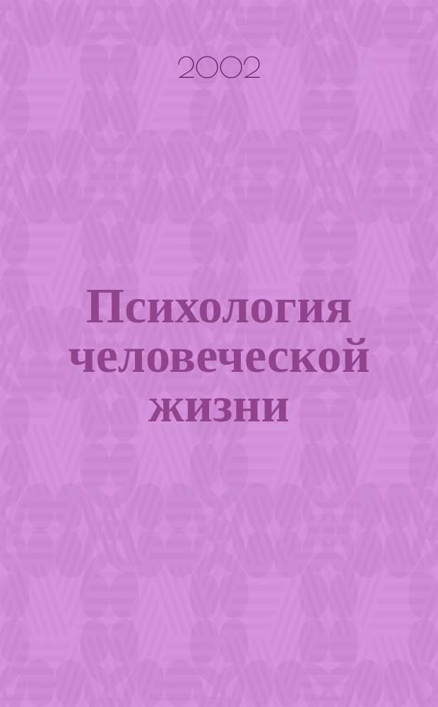 Психология человеческой жизни : Исслед. геронтопсихологии : Учеб. пособие для студентов психол. фак. вузов
