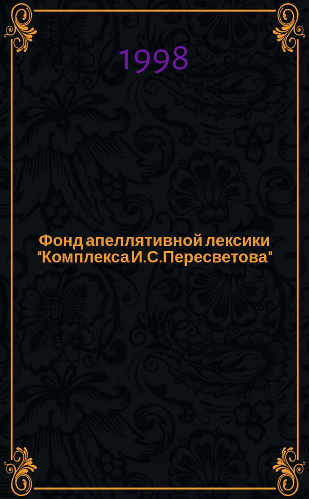 Фонд апеллятивной лексики "Комплекса И.С.Пересветова" : Автореф. дис. на соиск. учен. степ. к.филол.н. : Спец. 10.02.01