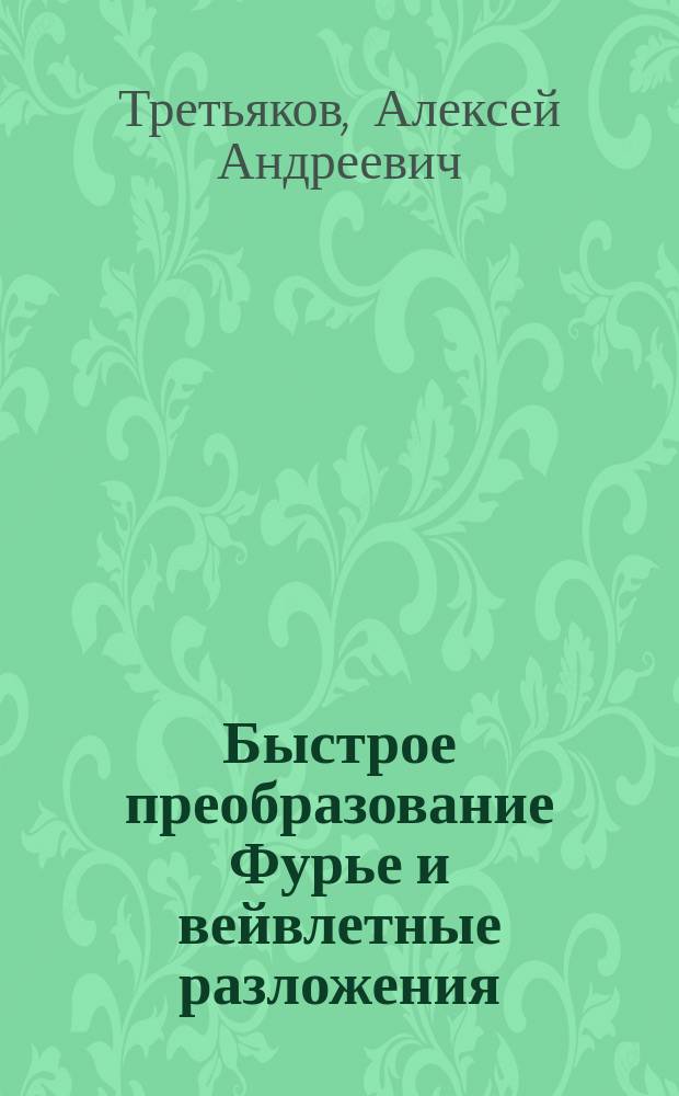 Быстрое преобразование Фурье и вейвлетные разложения : Автореф. дис. на соиск. учен. степ. к.ф.-м.н. : Спец. 01.01.07