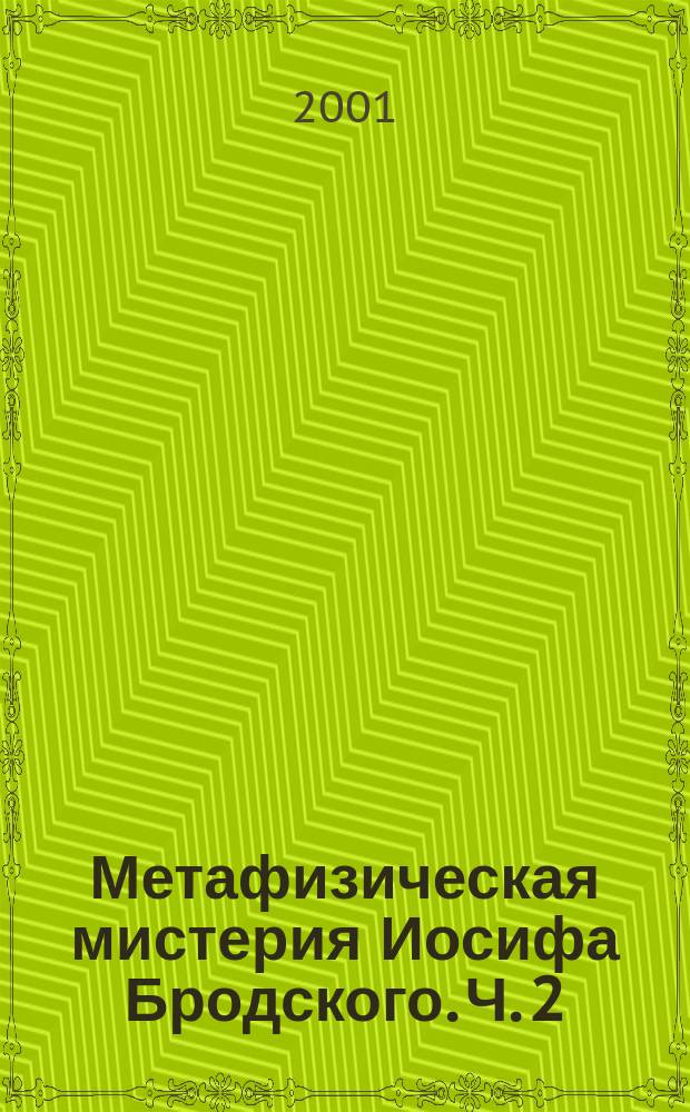 Метафизическая мистерия Иосифа Бродского. Ч. 2