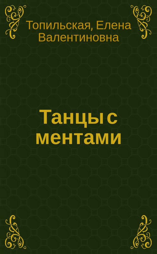 Танцы с ментами : Повести