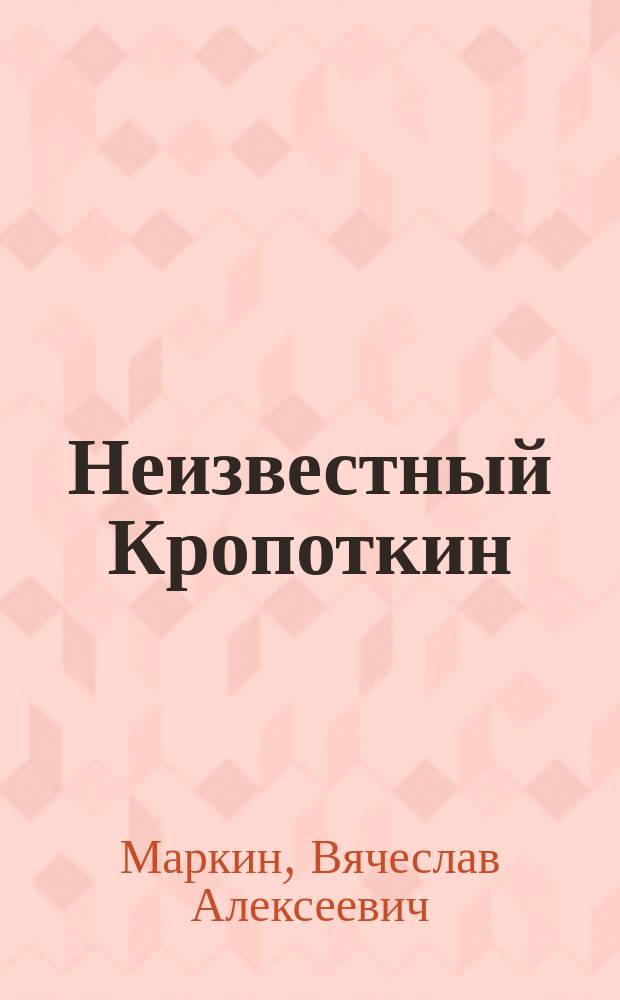 Неизвестный Кропоткин