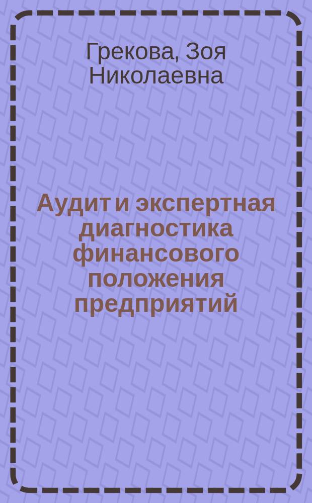 Аудит и экспертная диагностика финансового положения предприятий : Автореф. дис. на соиск. учен. степ. к.э.н. : Спец. 08.00.12