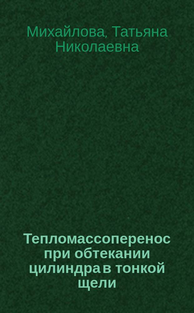 Тепломассоперенос при обтекании цилиндра в тонкой щели : Автореф. дис. на соиск. учен. степ. к.т.н. : Спец. 05.14.05