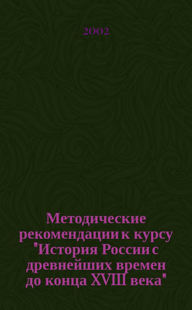Методические рекомендации к курсу "История России с древнейших времен до конца XVIII века" : 6-7 кл. : Кн. для учителя