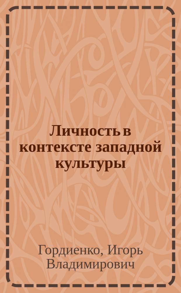 Личность в контексте западной культуры : Автореф. дис. на соиск. учен. степ. к.филос.н. : Спец. 09.00.13