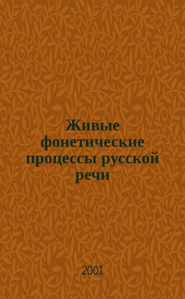 Живые фонетические процессы русской речи : Пособие по спецкурсу
