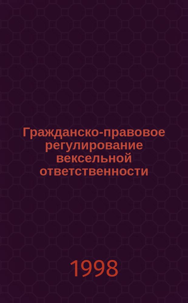 Гражданско-правовое регулирование вексельной ответственности : Автореф. дис. на соиск. учен. степ. к.ю.н. : Спец. 12.00.03