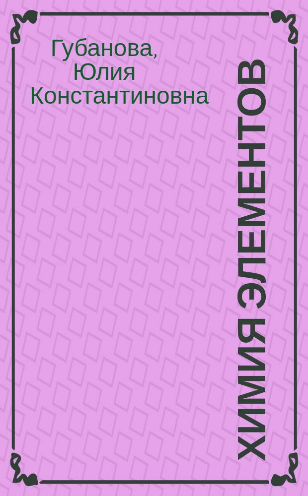 Химия элементов : Справочник