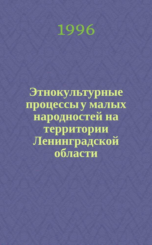 Этнокультурные процессы у малых народностей на территории Ленинградской области : Указ. лит