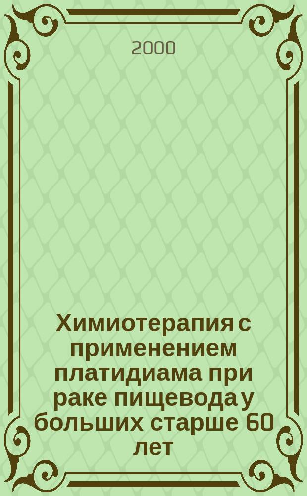 Химиотерапия с применением платидиама при раке пищевода у больших старше 60 лет : Автореф. дис. на соиск. учен. степ. к.м.н. : Спец. 14.00.14