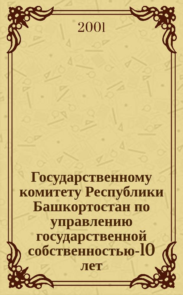 Государственному комитету Республики Башкортостан по управлению государственной собственностью-10 лет