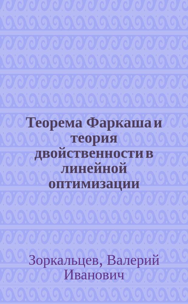 Теорема Фаркаша и теория двойственности в линейной оптимизации