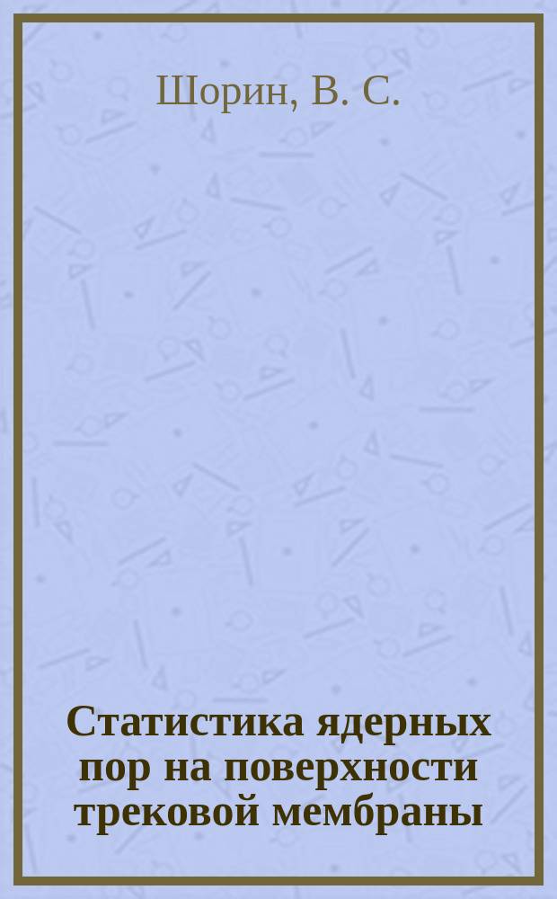 Статистика ядерных пор на поверхности трековой мембраны