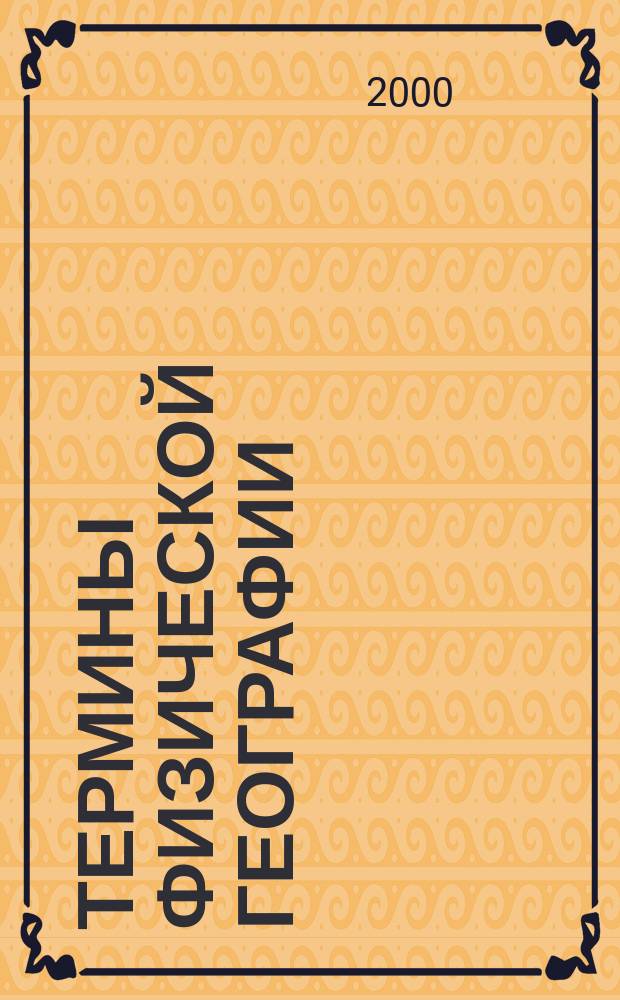 Термины физической географии : (На материале "записок путешествий" на Восток в XIX в.)