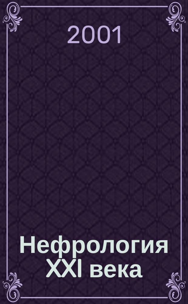 Нефрология XXI века: от настоящего к будущему : Сб. материалов выезд. конф. науч. о-ва нефрологов России, 13 нояб. 2001 г