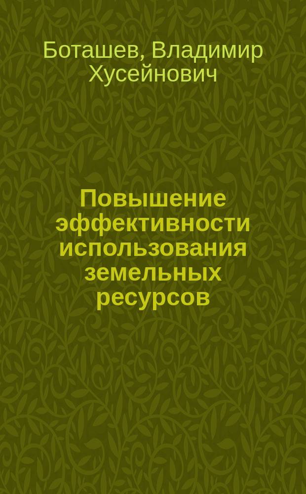 Повышение эффективности использования земельных ресурсов : Автореф. дис. на соиск. учен. степ. к.э.н. : Спец. 08.00.05